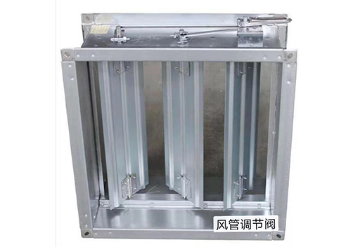 風(fēng)管調(diào)節(jié)閥