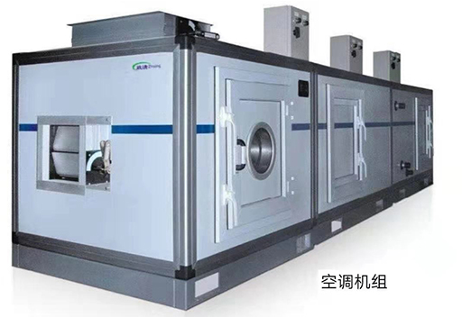 空調(diào)機(jī)組