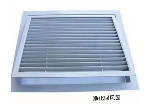 凈化回風(fēng)窗