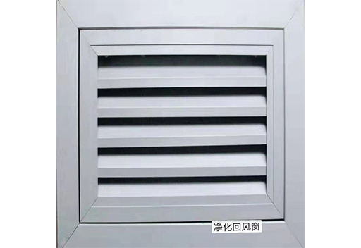 凈化回風(fēng)窗